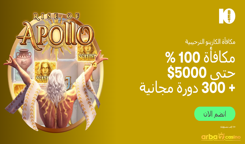 المكافأة الترحيبية الحصرية في كازينو 10bet
