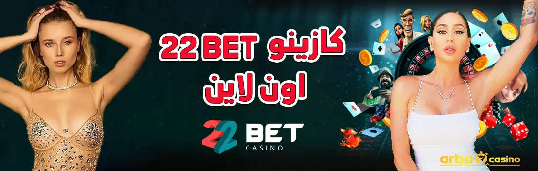 كازينو 22Bet اون لاين