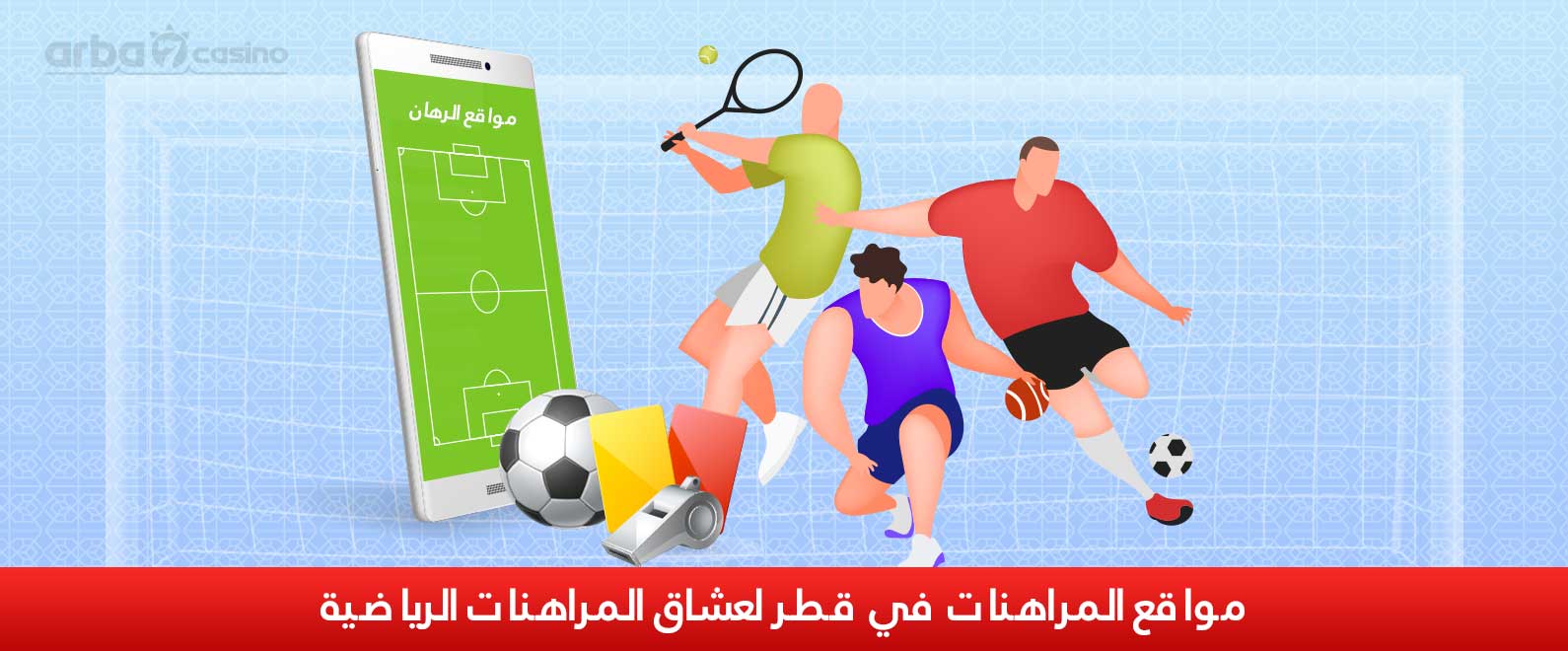 المراهنات الرياضية في قطر