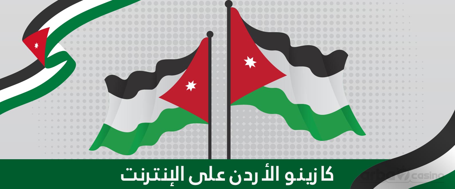 كازينو الاردن اون لاين