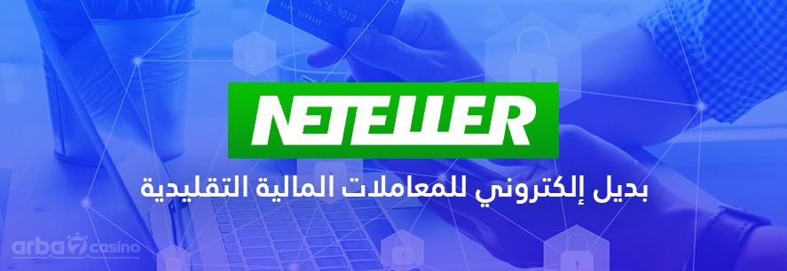 ما هو نتلر Neteller؟