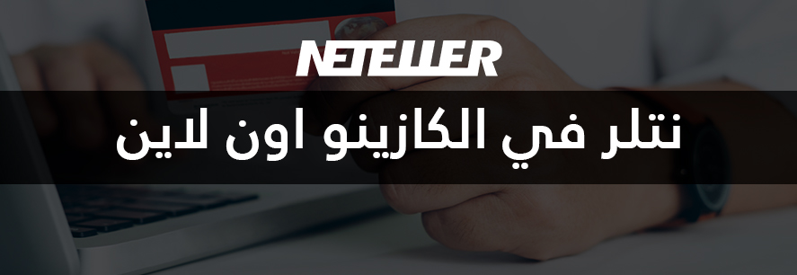 نتلر في الكازينو اون لاين