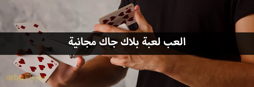 لعبة بلاك جاك مجانية
