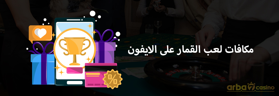 مكافات لعبة قمار للايفون
