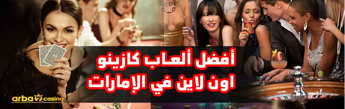 أفضل ألعاب كازينو الإمارات