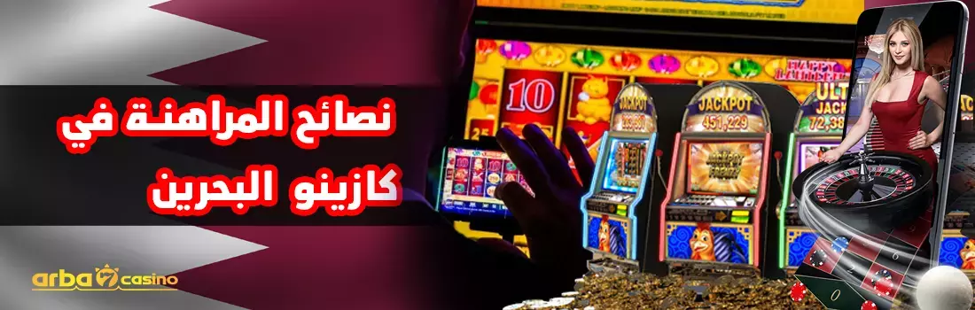 نصائح المراهنة في كازينو اون لاين البحرين