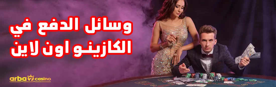 وسائل الدفع في الكازينو اون لاين