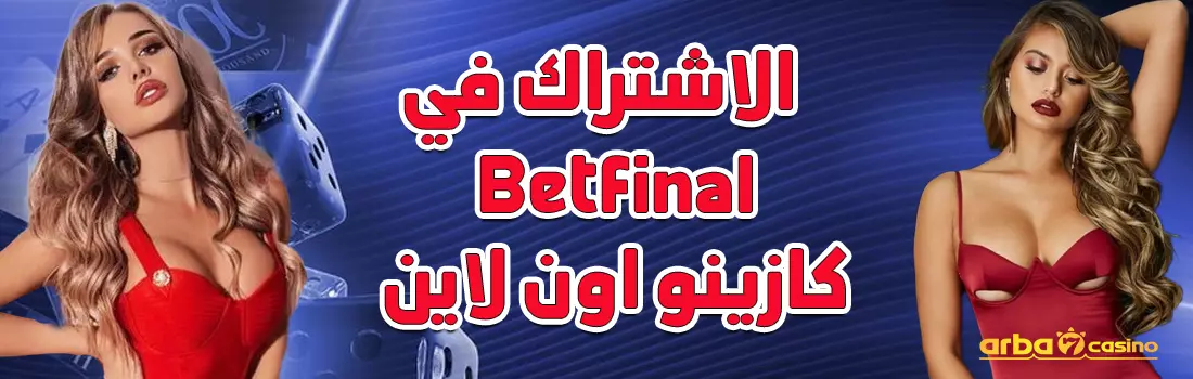 الاشتراك في كازينو اون لاين betfinal عربي