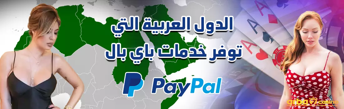 الدول العربية التي توفر خدمات PayPal