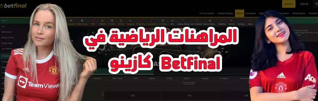 المراهنات الرياضية في Betfinal كازينو