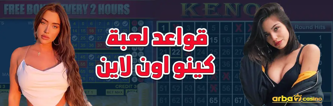 قواعد لعبة كينو اون لاين