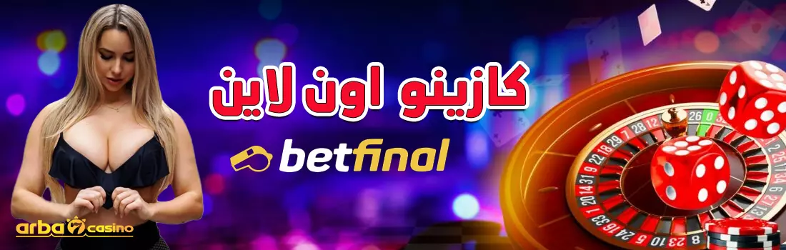 كازينو اون لاين betfinal عربي