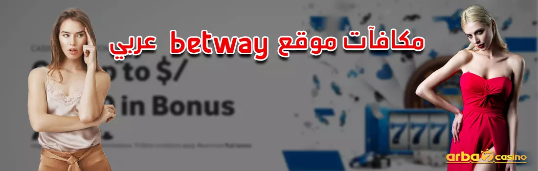 مكافآت موقع betway عربي