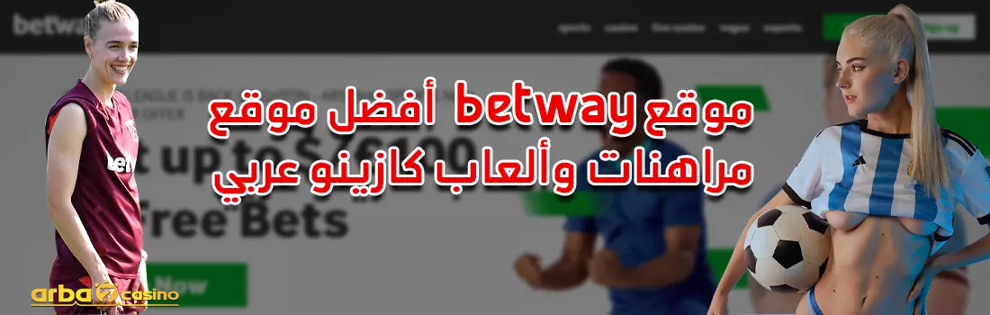 موقع betway أفضل موقع مراهنات وألعاب كازينو عربي