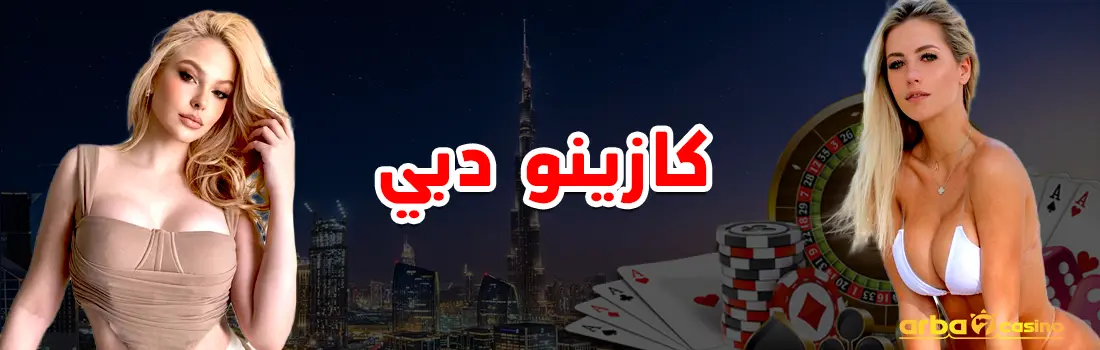 كازينو دبي