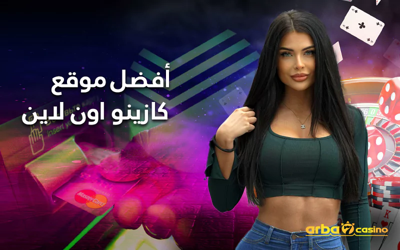 أفضل موقع كازينو اون لاين