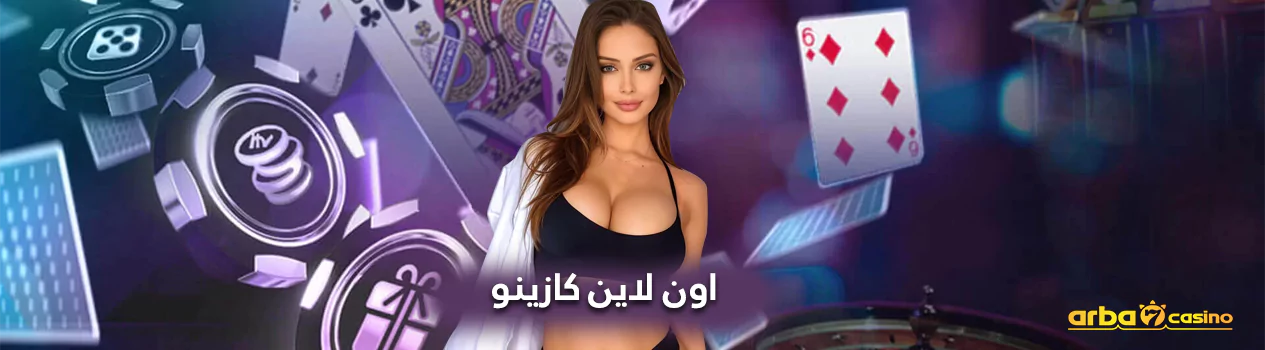 اون لاين كازينو