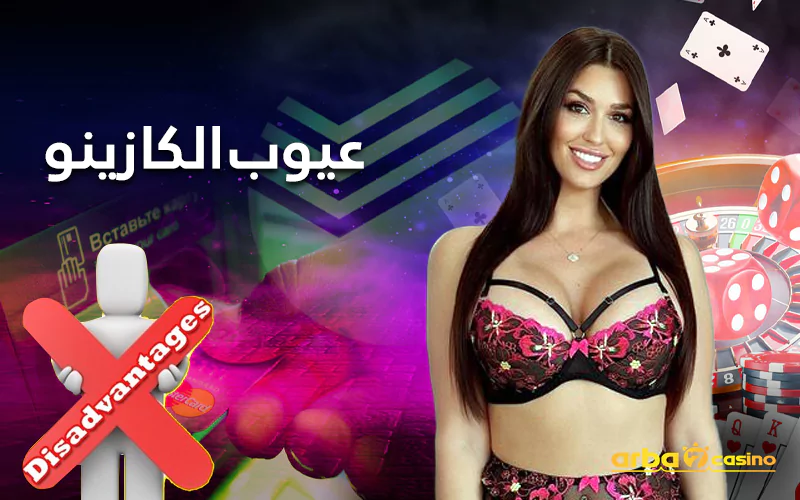 عيوب الكازينو
