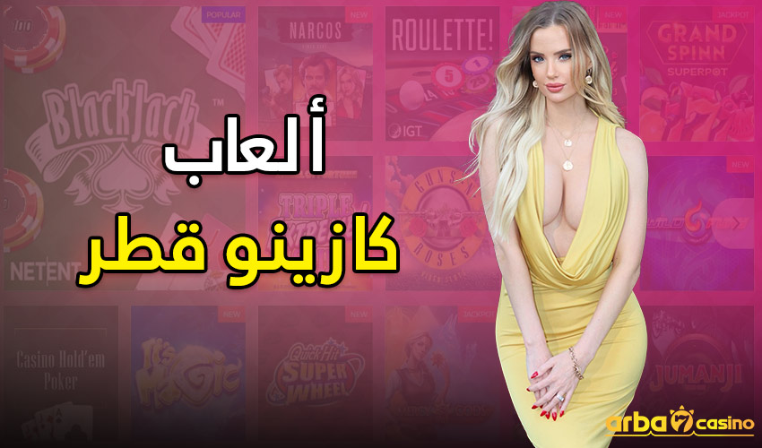 ألعاب كازينو قطر