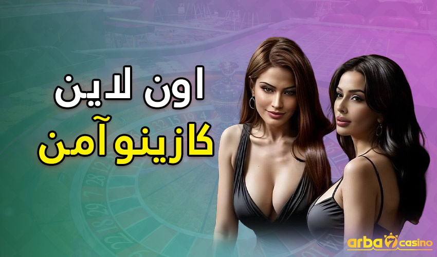 اون لاين كازينو آمن