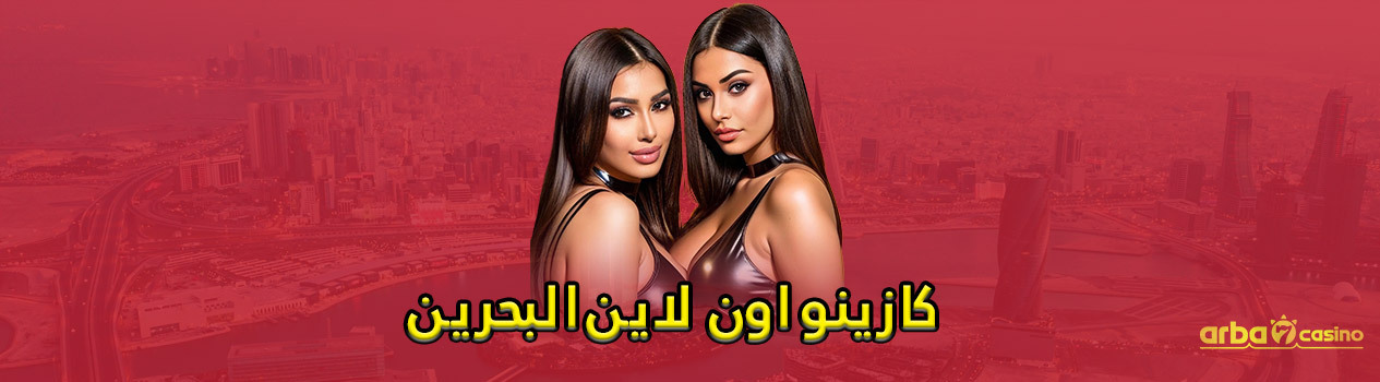 كازينو اون لاين البحرين