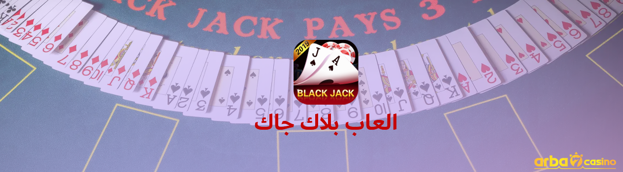 أفضل العاب بلاك جاك