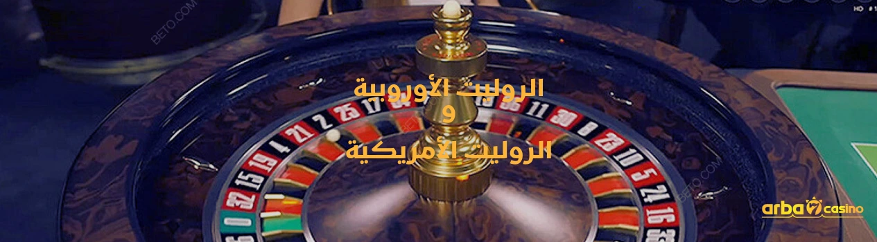 الروليت الأوروبية والروليت الأمريكية
